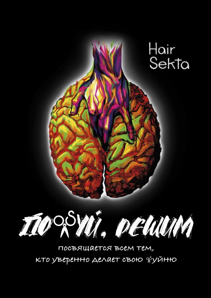 Похуй, решим - Hair Sekta