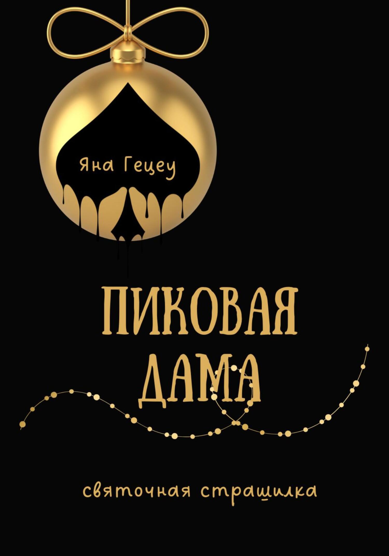 Пиковая Дама - Яна Александровна Гецеу