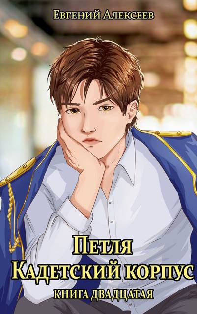 Кадетский корпус. Книга двадцатая - Евгений Артёмович Алексеев