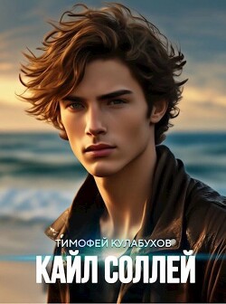 Кайл Соллей (СИ) - Кулабухов Тимофей Varvar