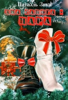 Два сапога – пара (СИ) - Зика Натаэль Zzika Nata