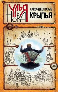 Аккордеоновые крылья - Улья Нова