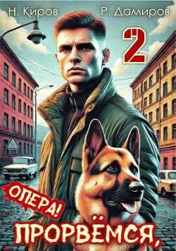 Прорвемся, опера! Книга 2 (СИ) - Киров Никита
