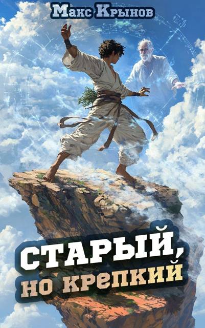 Старый, но крепкий 2 - Макс Крынов