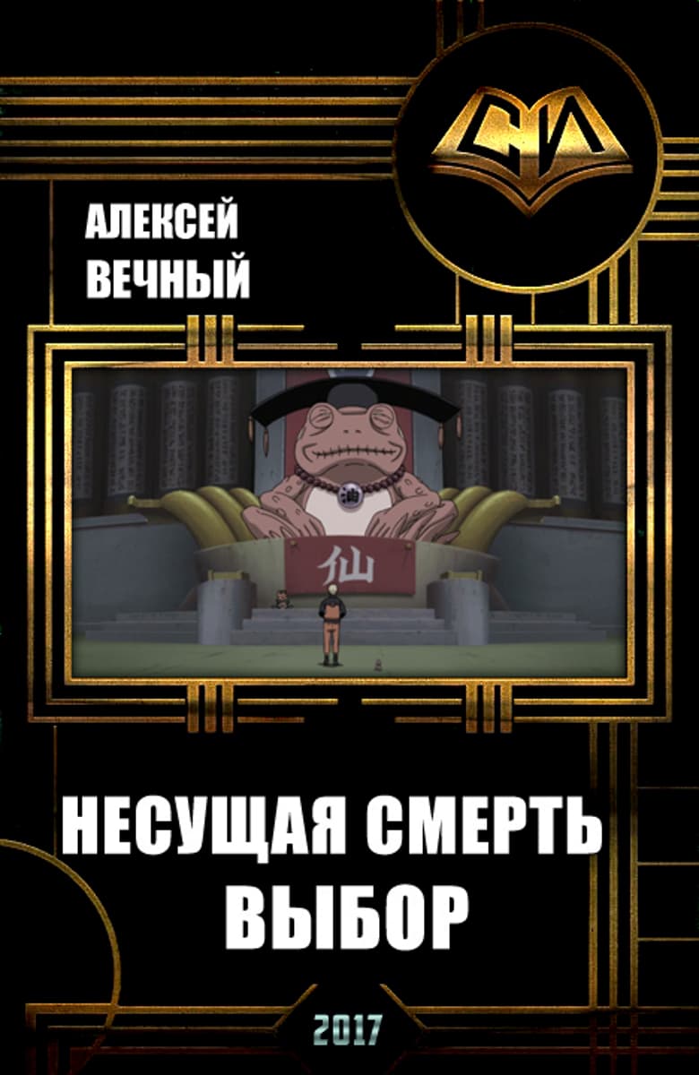 Несущая смерть: Выбор - Алексей Алексеевич Вечный