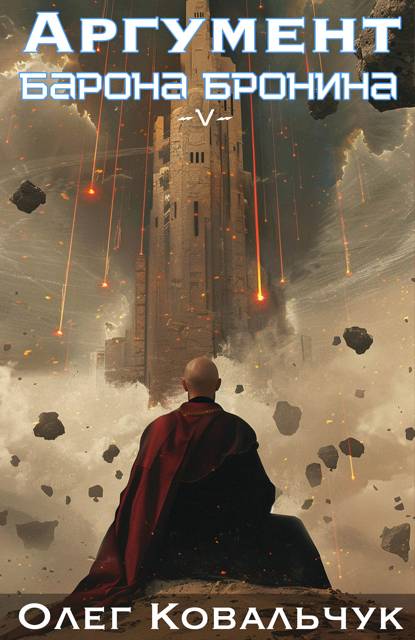 Аргумент барона Бронина 5 - Олег Валентинович Ковальчук