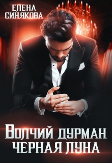 Волчий дурман. Черная луна - Елена Синякова