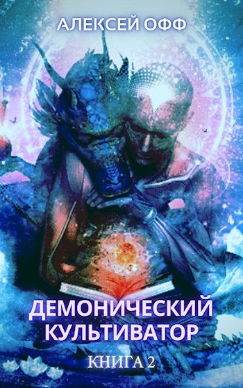 Демонический культиватор 2 - Alexey Off