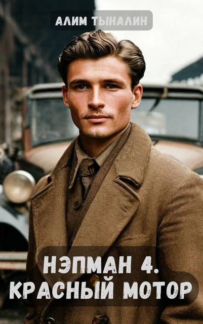 Нэпман 4. Красный мотор - Алим Онербекович Тыналин