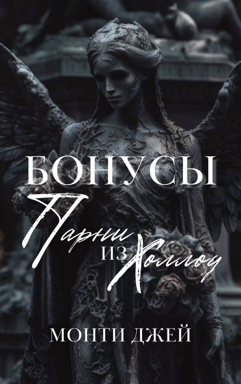 Бонусы и Эпилоги Монти Джей - Монти Джей