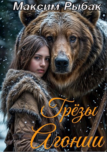 Грёзы Агонии - Максим Рыбак