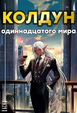 Колдун одиннадцатого мира (СИ) - Касим