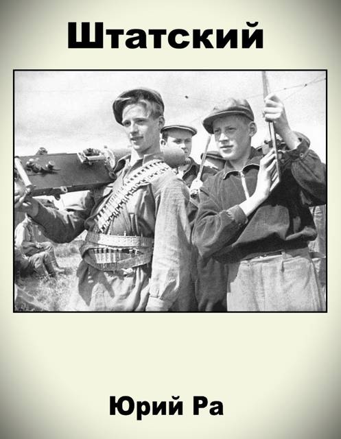 Штатский - Юрий Ра
