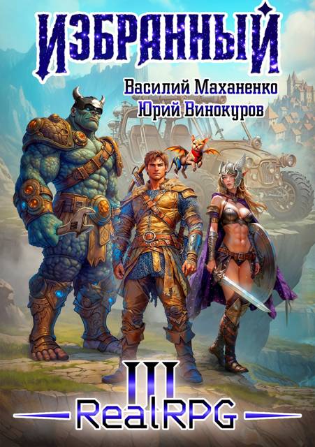 Избранный. Книга 3 - Василий Михайлович Маханенко