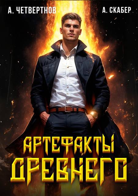 Артефакты Древнего - Александр Четвертнов
