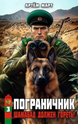 Шамабад должен гореть! (СИ) - Март Артём