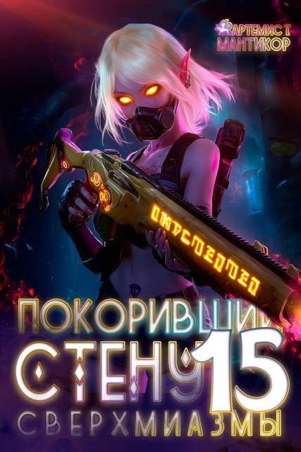 Сверхмиазмы - Артемис Мантикор