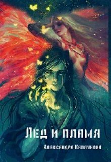 Лед и пламя - Александра Каплунова