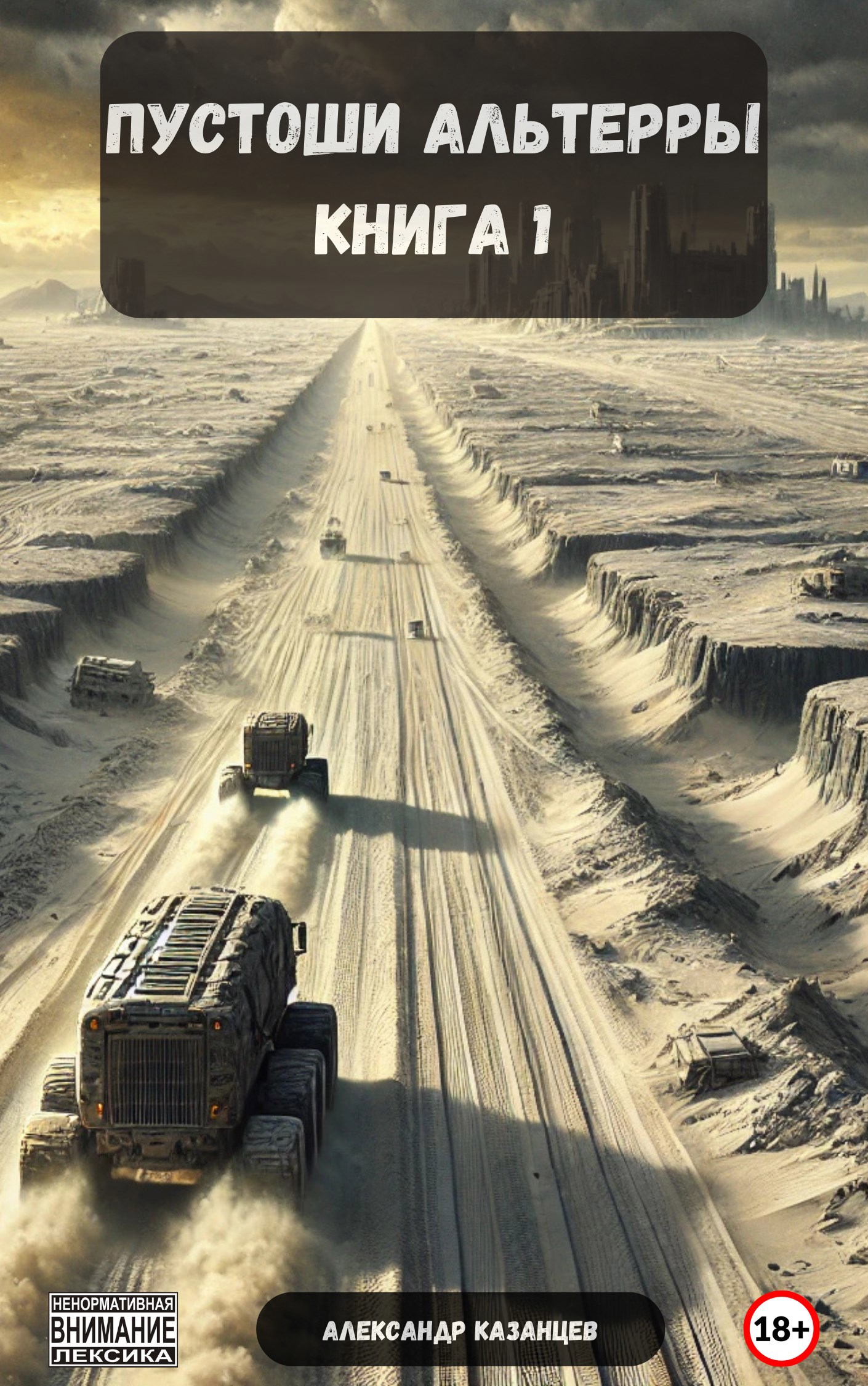 Пустоши Альтерры, книга 1 - Александр Казанцев