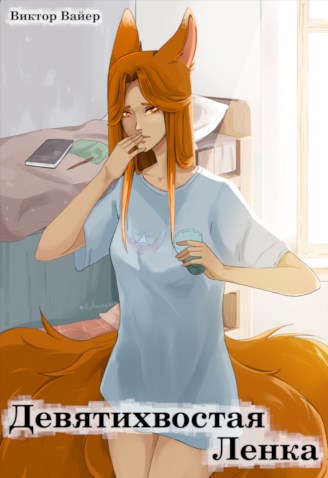 Девятихвостая Ленка - wayerr