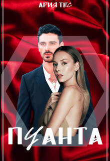 Пуанта (СИ) - Тес Ария