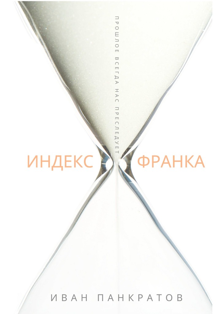 Индекс Франка - Иван Панкратов