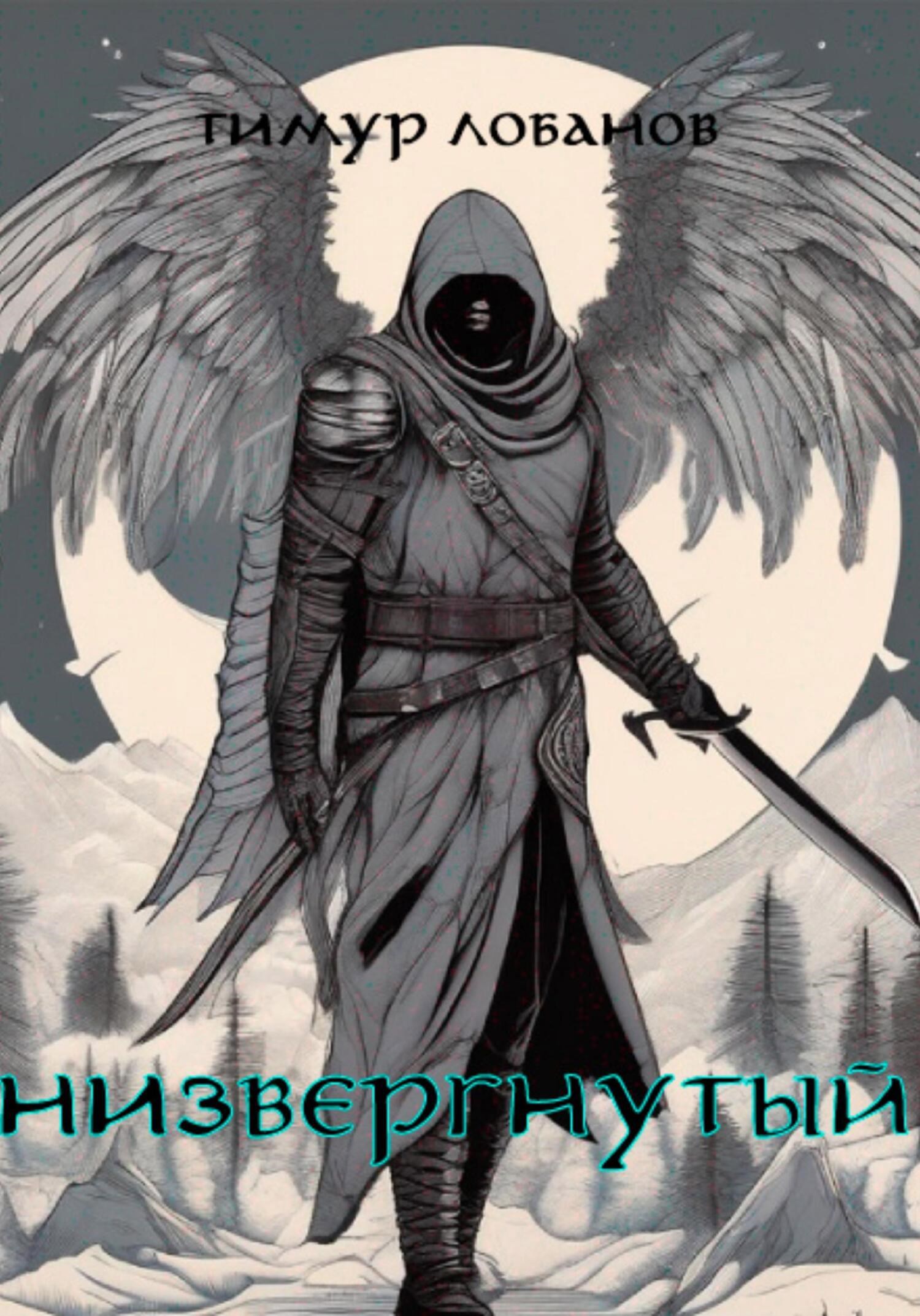 Низвергнутый - Тимур Лобанов