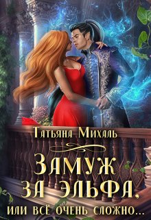 Замуж за эльфа, или Всё очень сложно - Татьяна Михаль