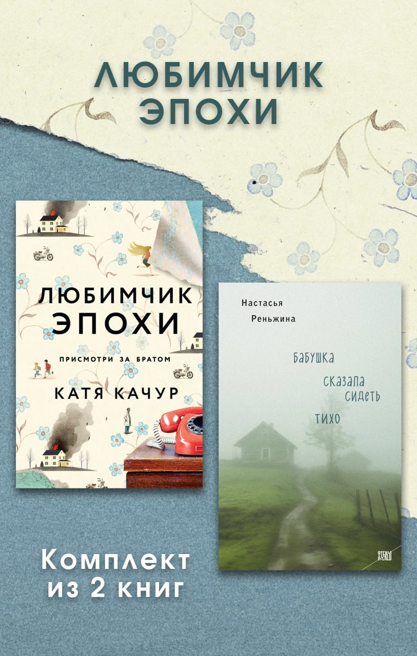 Любимчик Эпохи. Комплект из 2 книг - Катя Качур