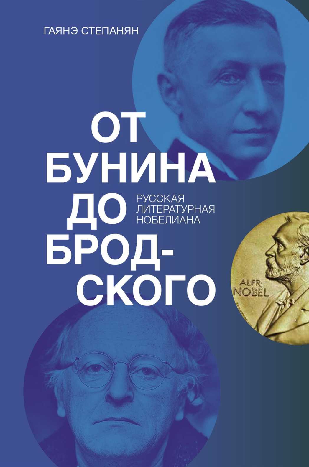 От Бунина до Бродского. Русская литературная нобелиана - Гаянэ Левоновна Степанян