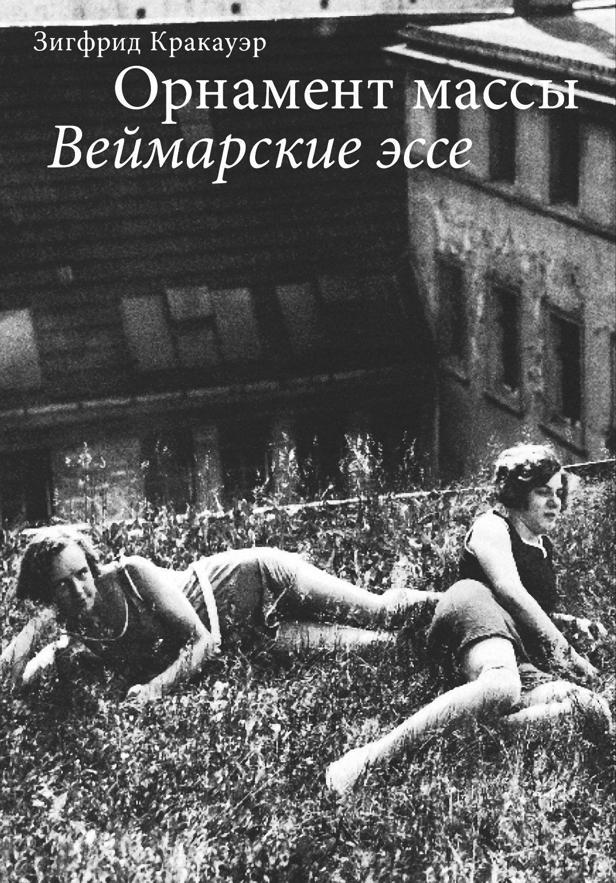 Орнамент массы. Веймарские эссе - Зигфрид Кракауэр