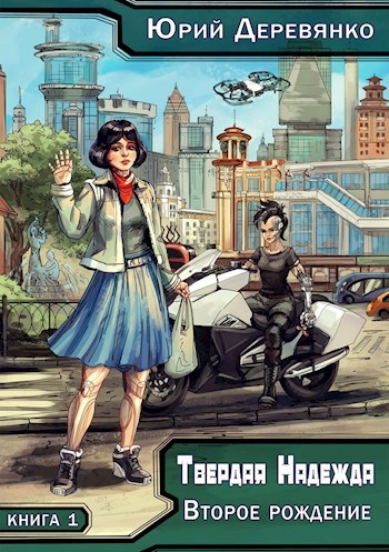 Второе рождение - Юрий Владимирович Деревянко