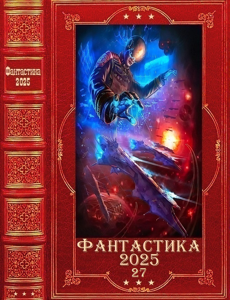 "Фантастика 2025-27". Компиляция. Книги 1-25 - Андрей Соболев