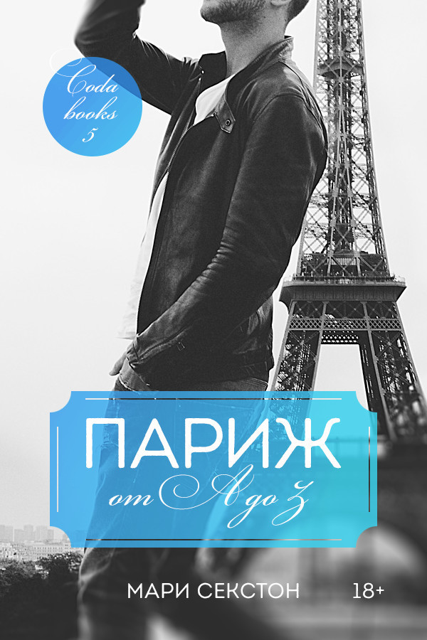 Париж от A до Z - Мари Секстон