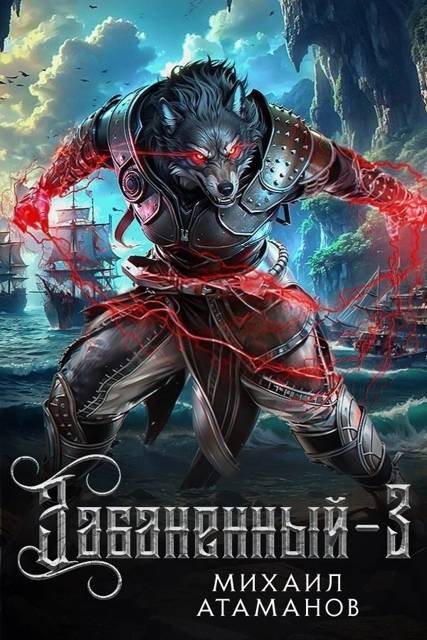 Забаненный-3 - Михаил Александрович Атаманов