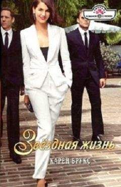 Карен Брукс - Звёздная жизнь