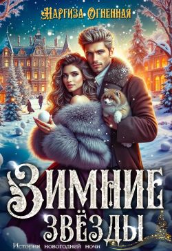 Зимние звезды - Наргиза Огненная