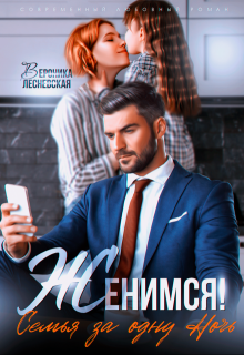 Женимся! Семья за одну ночь - Вероника Лесневская