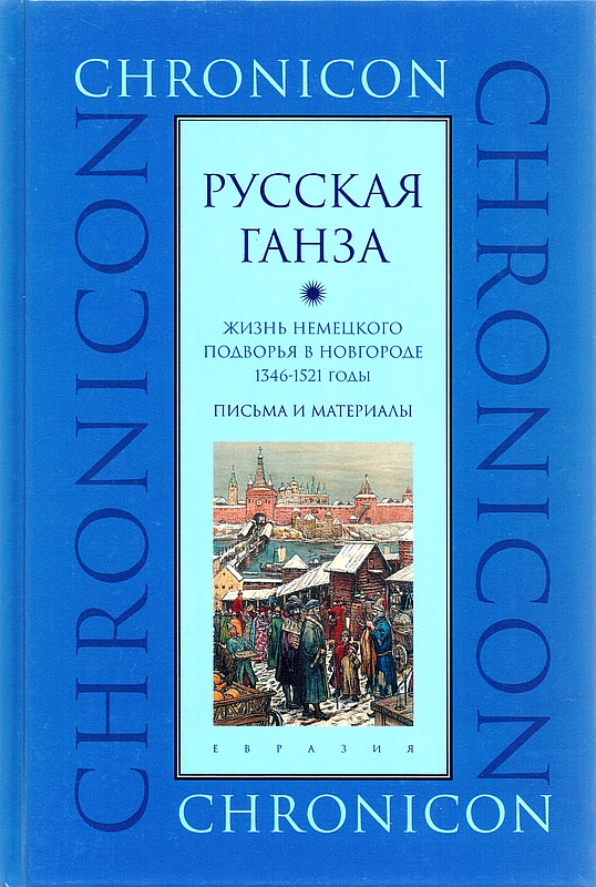 "Русская Ганза". Жизнь Немецкого подворья в Новгороде, 1346–1521 годы - Марина Борисовна Бессуднова