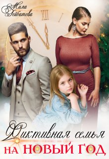 Фиктивная семья на Новый год - Мила Гейбатова