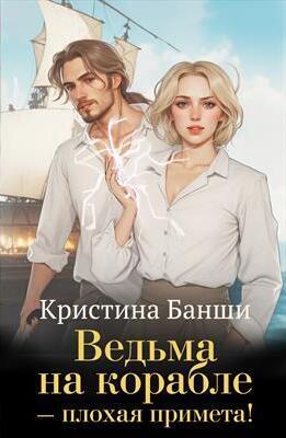 Ведьма на корабле - плохая примета! (СИ) - Кристина Банши