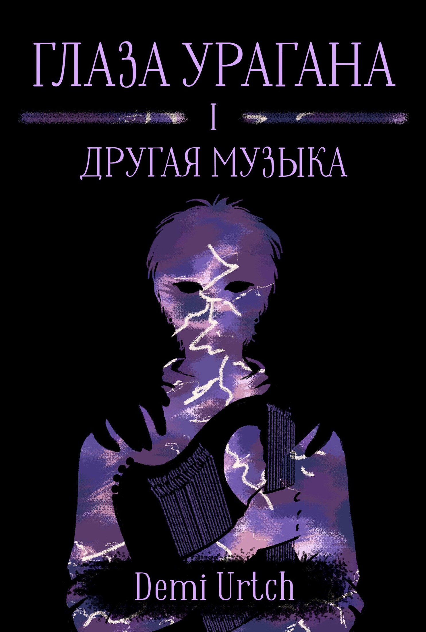 Глаза урагана. Том I. Другая музыка - Demi Urtch