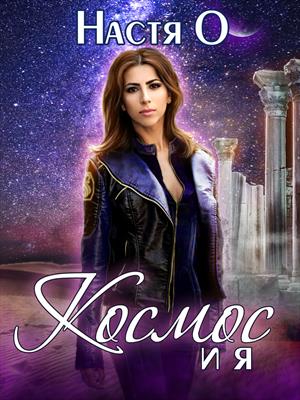 Космос и я. Часть 1 - Анастасия Ольховикова