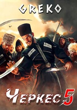 Спасти кавказского пленника (СИ) - Greko