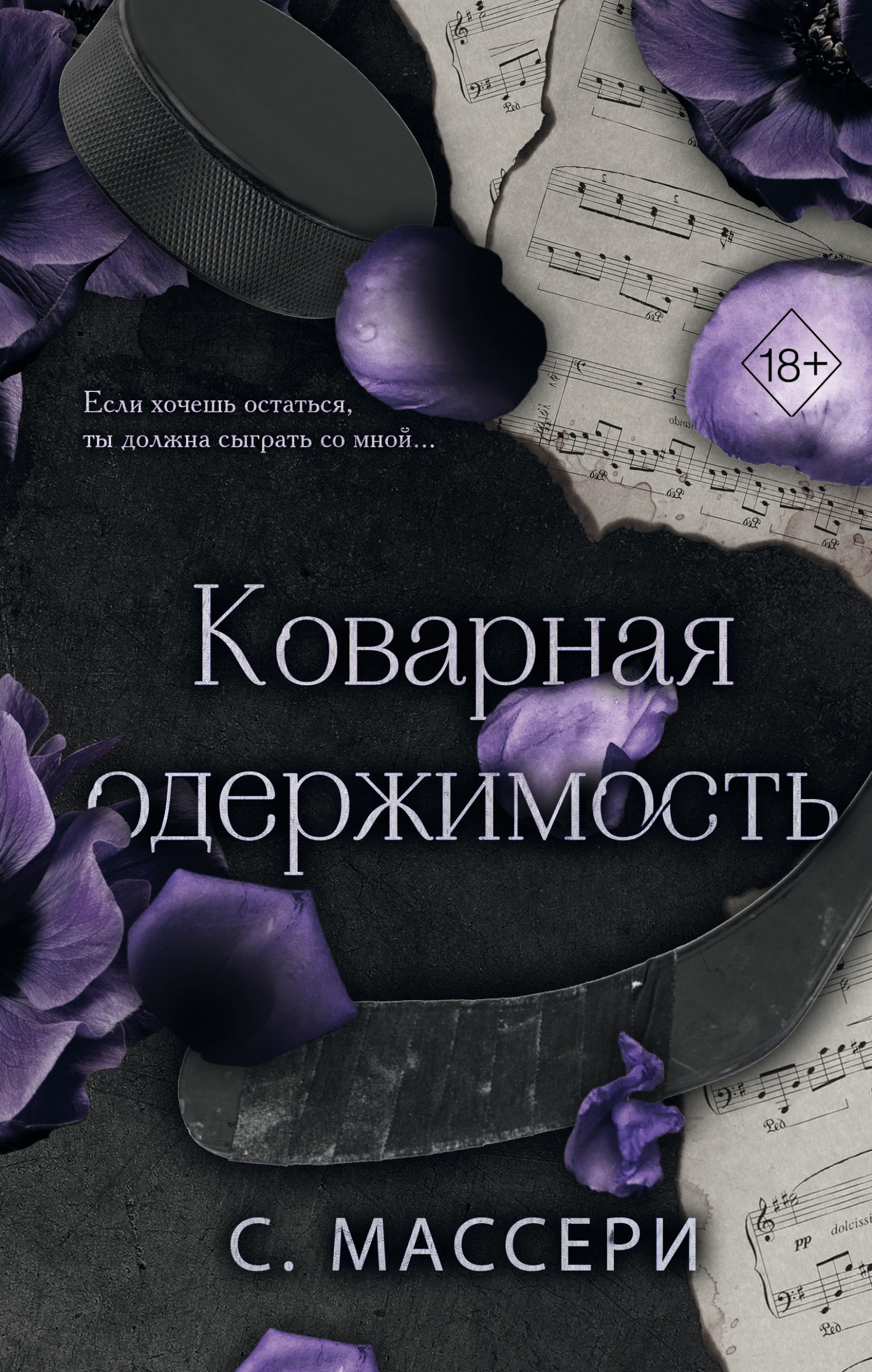 Коварная одержимость - С. Массери