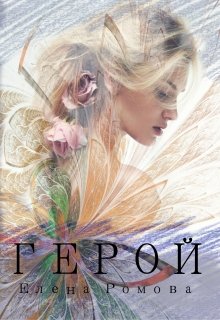 Герой (СИ) - Елена Александровна Романова
