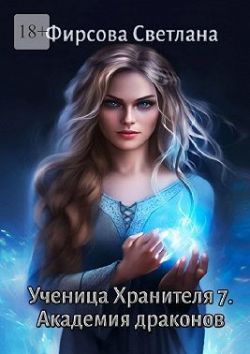 Академия драконов - Светлана Дмитриевна Фирсова