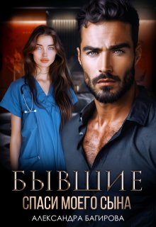 Бывшие. Спаси моего сына - Александра Багирова