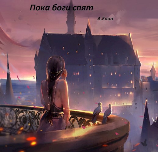 Пока боги спят - Алекс Елин