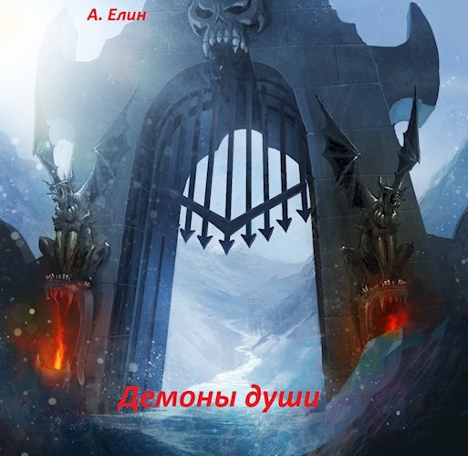 Демоны души - Алекс Елин